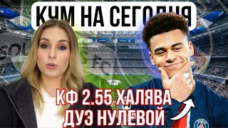БЕСПЛАТНЫЙ ПРОГНОЗ уверенные кф 2.55 и 2.17 футбол НА СЕГОДНЯ (23.06.25) | ПСЖ - СИЭТТЛ КЧМ