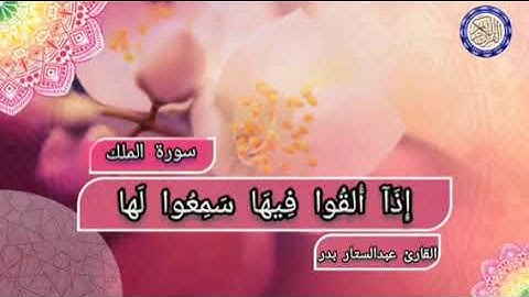 سورة الملك تنجيك من عذاب القبر بصوت القارئ عبدالستار محمد عبدالستار عنتر بدر
