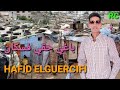 جديد حفيظ الكرسيفي باغي حقي فسكان