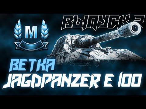 БЕРУ МАСТЕРОВ НА ТАНКАХ ВЕТКИ JAGDPANZER R 100! III - Х УРОВНИ! (+ ветка M48 Patton)