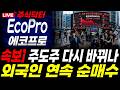 [에코프로]⚠️ 외국인 연속 순매수 이유! 영상에서 확인하세요!  #주가전망