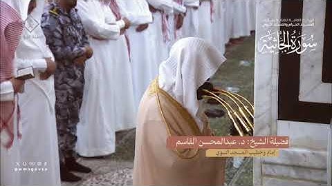 سورة الجاثية بصوت الشيخ عبدالمحسن القاسم تراويح المسجد النبوي الشريف 1445