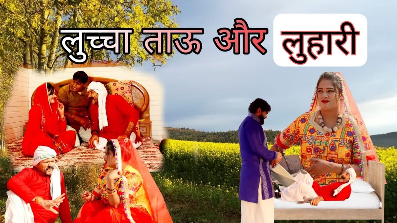 लुच्चा ताऊ का घाघरा लुहारी की चोट | Luccha tau |  part 3 New Haryanvi Natak 2026 | Ambika Films