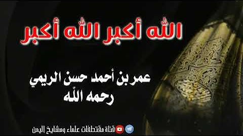 آخر أذان جميل جداً بصوت القارئ/عمر بن أحمد حسن الريمي رحمه الله وغفر له