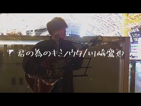君の為のキミノウタ/川崎鷹也　終わった後に…