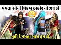 મમતા સોની વિક્રમ ઠાકોર નો ઝઘડો | Comedy Shayri | Mamta Soni | jadav gadhvi loksahitya