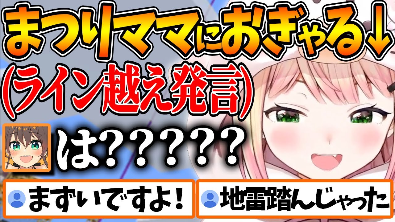 まつりママにおぎゃる際、地雷を軽々と踏み抜くねねちｗ【ホロライブ/切り抜き/VTuber/ 桃鈴ねね / 夏色まつり 】