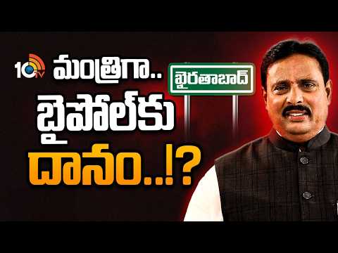 Danam Nagender Political Turning Point: దానం నోట ప్రమోషన్ మాట అందుకేనా..? | 10TV News - 10TVNEWSTELUGU