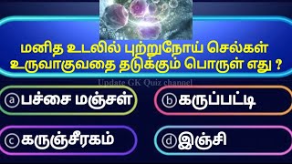Very Interesting Quiz | General Knowledge Question and answers in Tamil
