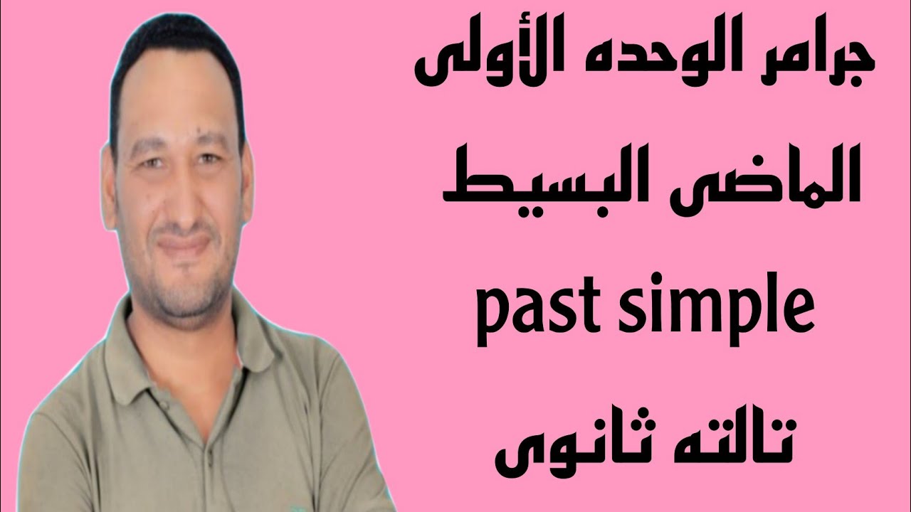 شرح جرامر الوحده الأولى تالته ثانوى إنجليزى الجزء الثانى  | شرح زمن  الماضى البسيط | past simple