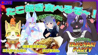 【たこパサバイバル 】ちょっと過酷な忘年会？みんなでたこ焼き食べよう！！#コラボ配信