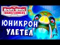 ЮНИКРОН УЛЕТЕЛ И НЕ ОБЕЩАЛ ВЕРНУТЬСЯ! Трансформеры Transformers Angry Birds прохождение # 58