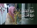 تلاوة بديعة من سورتي الرعد ومحمد للشيخ د عبدالله القرافي مغرب الأحد 20 8 1447هـ