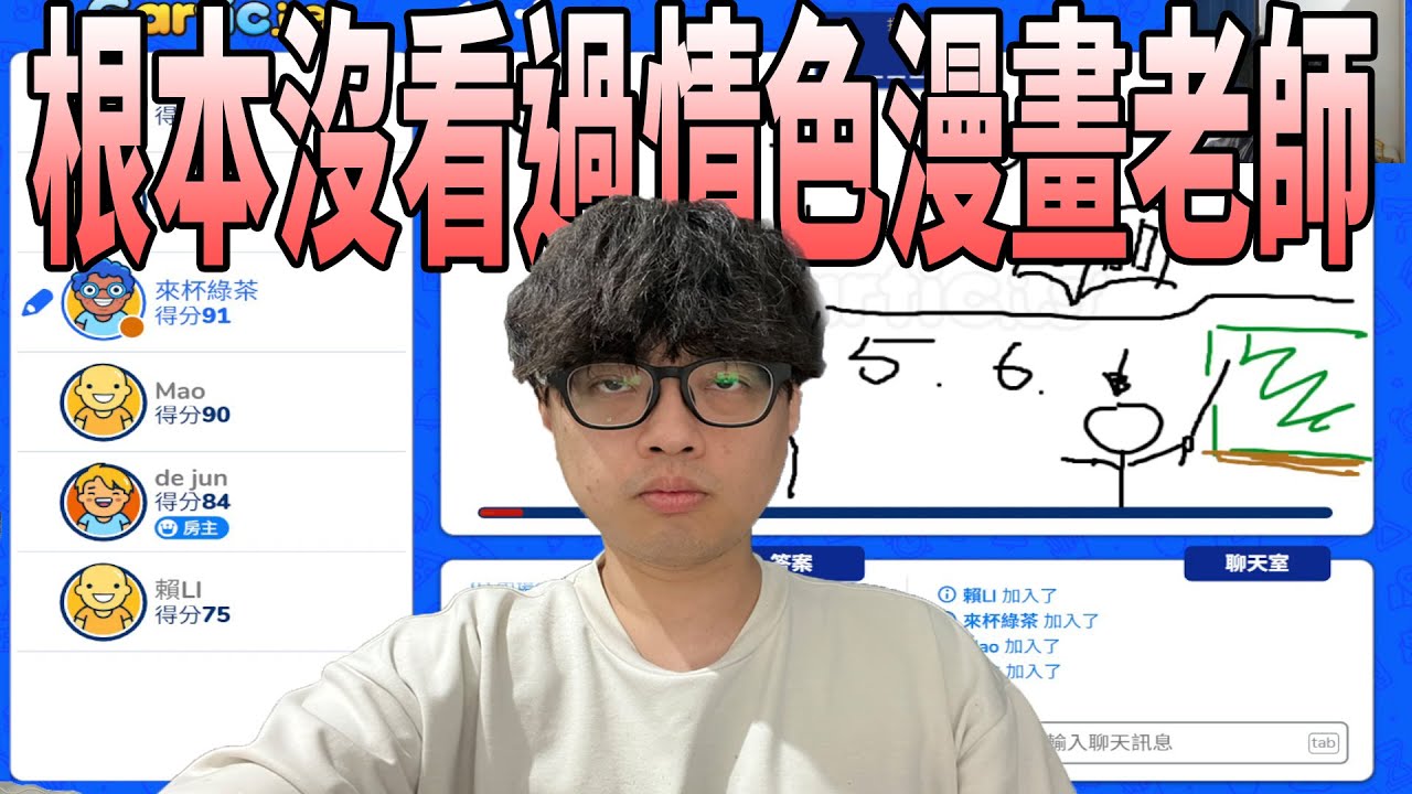 【杰生】你畫我猜 - 不是裏番我可不看，再次聲明我沒看過情色漫畫老師！！(ft. DE JuN、鴻麟、小毛、子恆、綠茶)