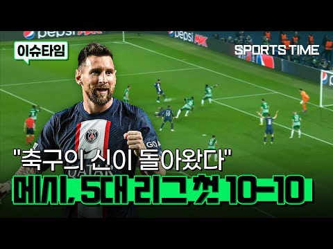 &amp;quot;환상적인 아웃프런트 슈팅&amp;quot; 전성기 폼 뽐낸 &amp;#39;GOAT 메시&amp;#39; #SPORTSTIME