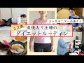 【痩せさせます＃4】産後太り主婦のダイエットルーティン
