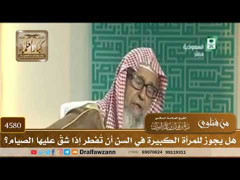 [4580] هل يجوز للمرأة الكبيرة في السن أن تُفطر إذا شقّ عليها الصيام؟ - صالح الفوزان