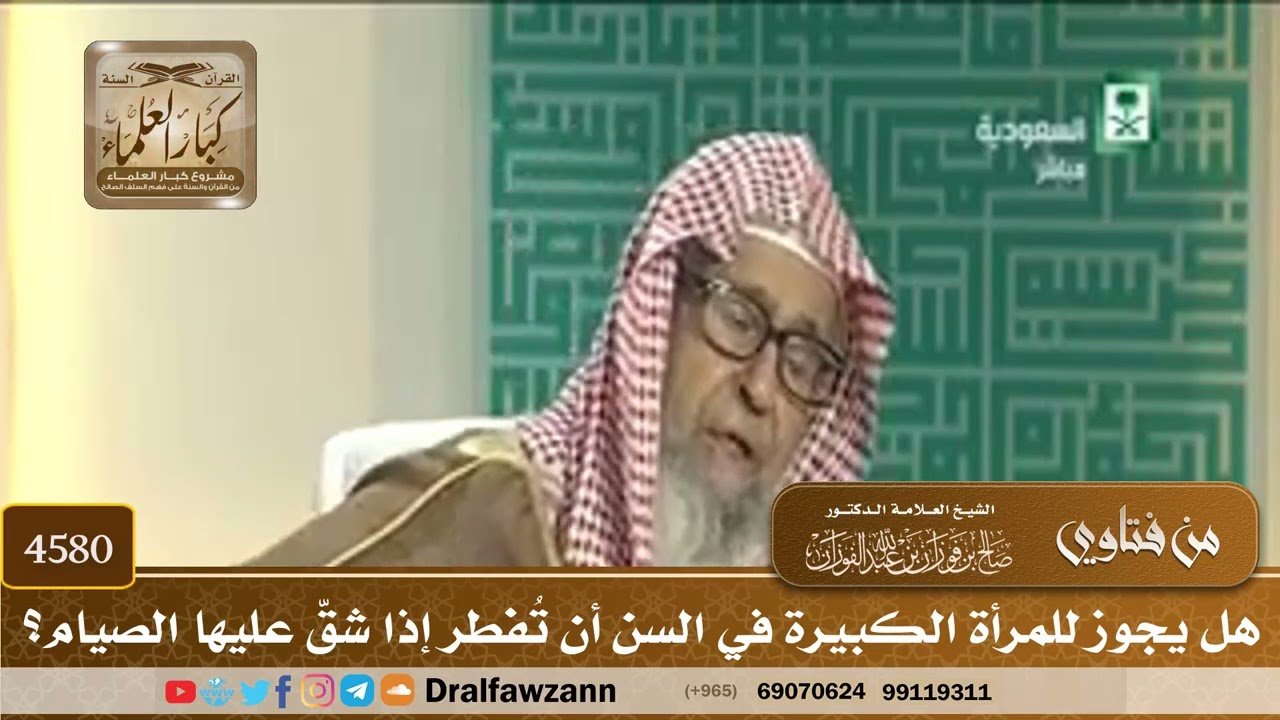 [4580] هل يجوز للمرأة الكبيرة في السن أن تُفطر إذا شقّ عليها الصيام؟ - صالح الفوزان