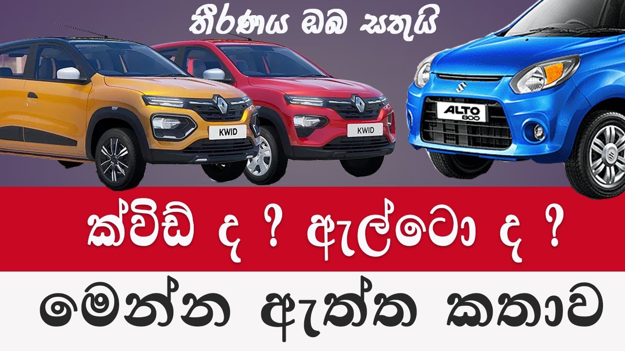 ක්විඩ් ද ඇල්ටෝ ද තීරණය ඔබ අතේ | Alto car price 2024 | Renault Kwid price |Sri Lanka |Car sale