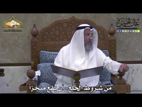 2074 - من شروط الخُلْع - أن يقع منجَّزاً - عثمان الخميس