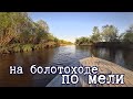 На болотоходе по мелкой реке