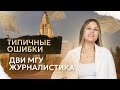 Типичные ошибки абитуриентов на ДВИ по журналистике | МГУ 2024