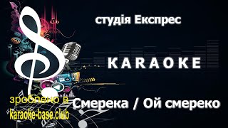 КАРАОКЕ 🎤 Гурт студія Експрес - Смерека / Ой смереко 🎤 зроблено у KARAOKE-BASE.CLUB студії