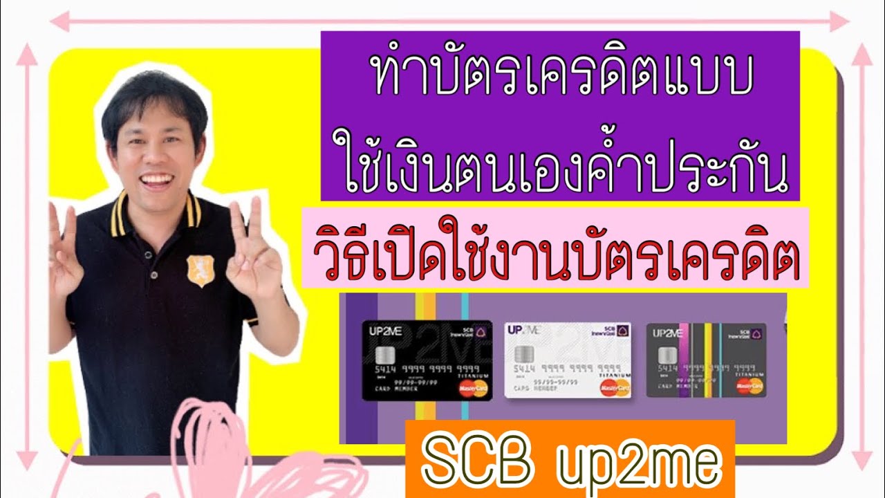 บัตรเครดิต scb up2me  New 2022  ทำบัตรเครดิตแบบเงินค้ำประกันธนาคารไทยพาณิชย์ (SCB up2me) และวิธีเปิดใช้งานบัตรเครดิตผ่านscb easy net