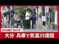 大分、兵庫で気温35度超 初の猛暑日、歴代3位