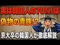 なぜ韓国人は「キム・イ・パク」ばかりなの?9割の日本人が知らない苗字の秘密