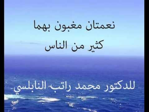 نعمتان مغبون بهما كثير من الناس للدكتور محمد راتب النابلسي