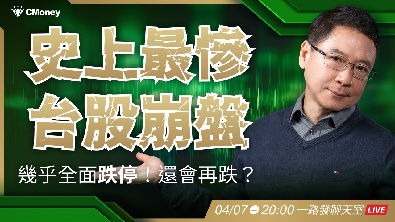 史上最慘烈！台股崩盤幾乎全面跌停，美股暴跌後的一周該怎麼做？【阮慕驊】選股一路發聊天室