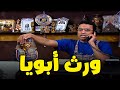 رمزي عايز الأشعة بتاعت ابوه علشان تبقي حاجة من ريحته أشرف عبد الباقي سامح حسين 