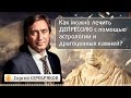 Как можно лечить депрессию с помощью астрологии и драгоценных камней? Эвент Сергея Серебрякова