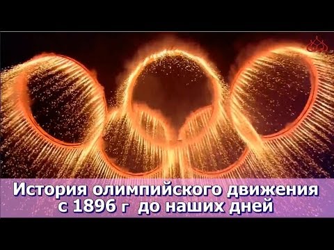 Фильм 2 из 4: "История современного Олимпийского движения"