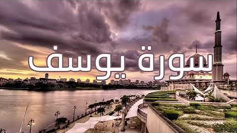 سورة يوسف - قورئانی پیرۆز بەتەفسیری كوردی
