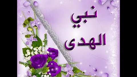 نغمه اللهم صلي وسلم على محمد ننبي الهدي
