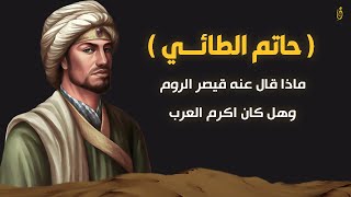 حاتم الطائي | هل كان اكرم العرب ؟؟ وماذا قال عنه قيصر الروم ..!