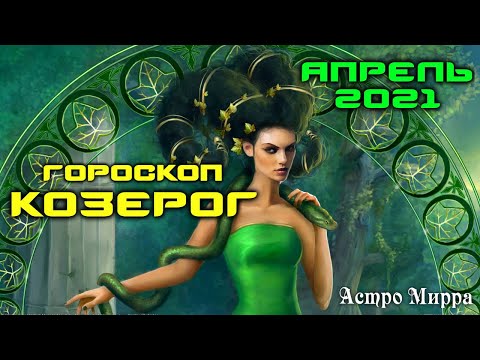 КОЗЕРОГ АПРЕЛЬ 2021. Гороскоп. Незаменимые и решительные КОЗЕРОГИ