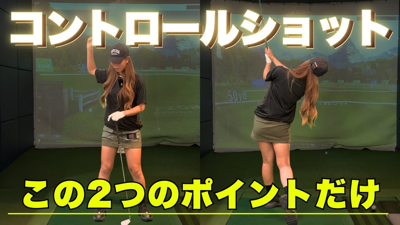コントロールショット完全マスター！必要なのはたった2つだけ