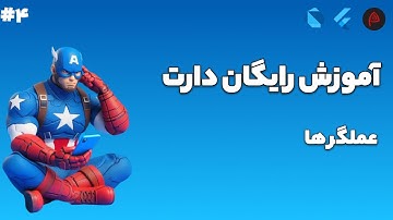 آموزش رایگان زبان برنامه نویسی دارت - عملگر ها