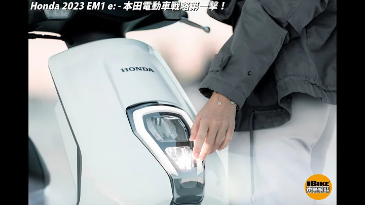 Honda 2023 EM1 e: - 本田電動車戰略第一擊！ - 天天要聞