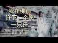 《我在佛前许下一个愿》
演唱：一只舟