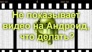 Не показывает видео на Андроид, что делать?