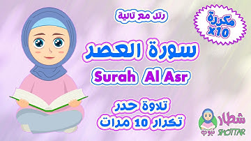 سورة العصر للأطفال مكررة 10 مرات || قراءة سريعة || رتل مع تالية || Surah Al Asr x10