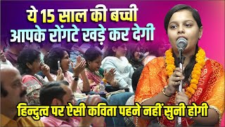 Kavi Sammelan : ये 15 साल की बच्ची आपके रोंगटे खड़े कर देगी, एक बार जरूर सुनें | Unnati Bhardwaj |