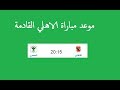 موعد مباراة الاهلي القادمة مع المصري في الدوري والقنوات الناقلة | فبراير 2020