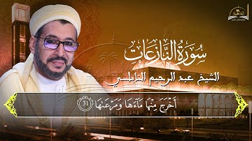 سورة النازعات للشيخ عبد الرحيم النابلسي
