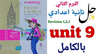 حل تدريبات unit (9) بالكامل تانية اعدادى ترم تاني 2024| الوحدة التاسعة Watch,listen and make المعاصر