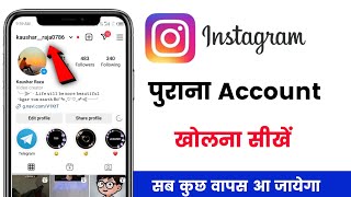 Instagram purana account kaise khole | how to login Instagram id without password 2024